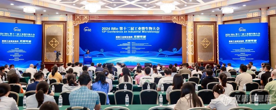 探索工业微生物的无限可能 IMic2024第十二届工业微生物大会在京召开(图1)