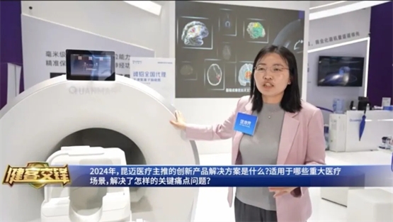 昆迈医疗CMEF2024聚焦新质生产力 引领脑磁图技术革命(图5)