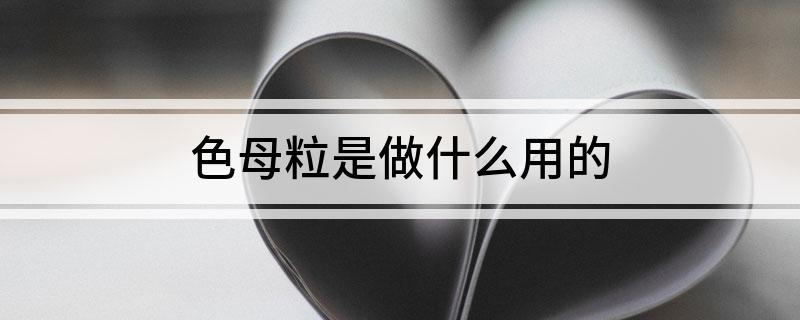 色母粒是做什么用的