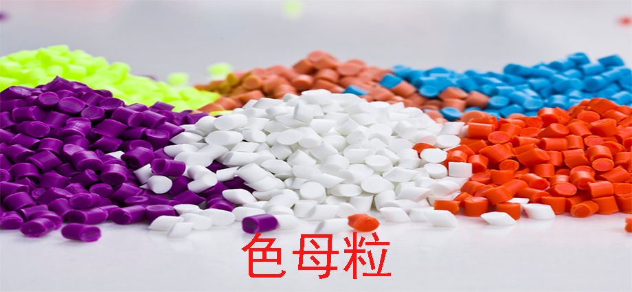 带你全方位了解色母粒基础知识(图1)