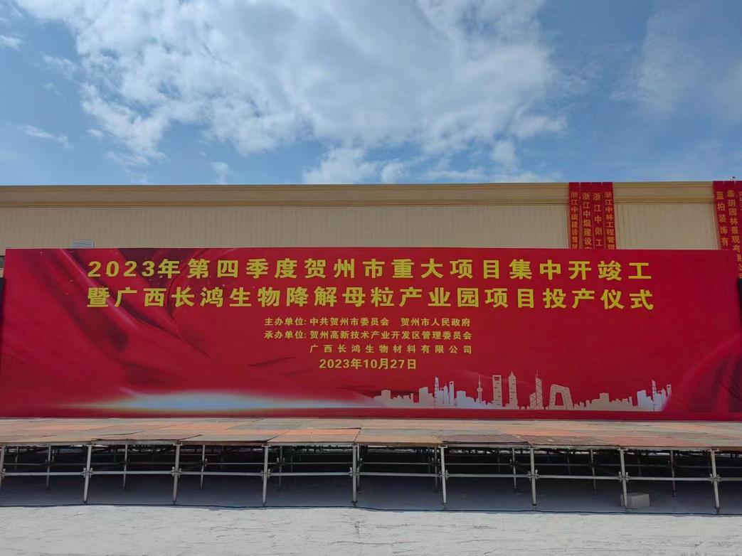 长鸿高科降解母粒产业园项目正式投产进一步打通可降解塑料上下游产业链