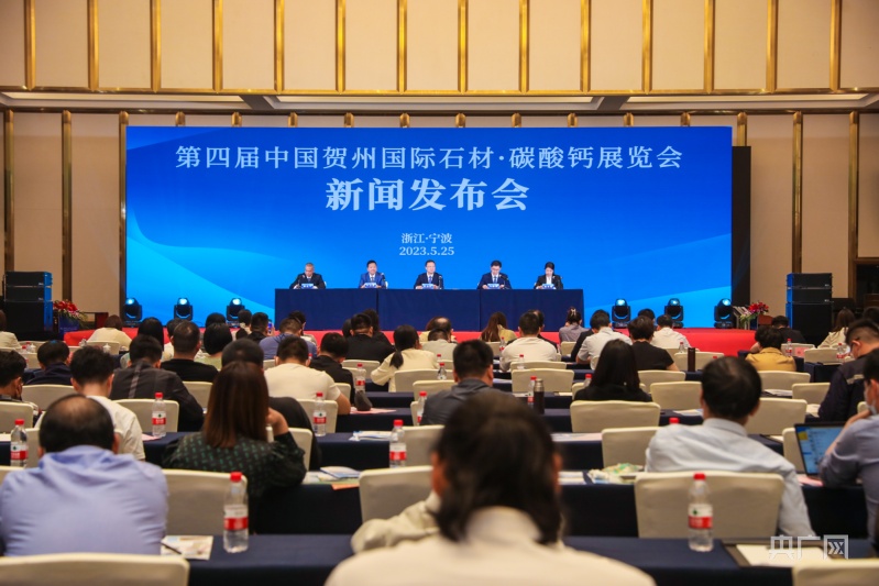 第四届中国贺州国际石材·碳酸钙展览会新闻发布会在宁波举行