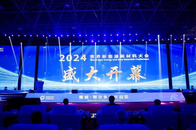 2024世界新能源新材料大会在鄂尔多斯市开幕
