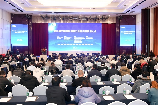 第二届中国塑料薄膜行业高质量发展大会在宿迁市湖滨新区举办