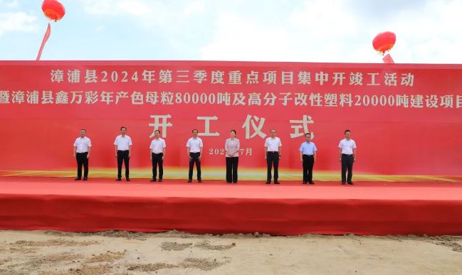 鑫万彩项目开工仪式举行可年产色母粒8万吨