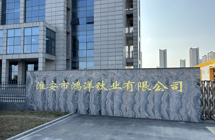 鸿洋钛业成为国内化纤钛白市场头部企业