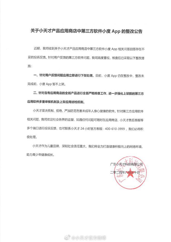 小天才整改：应用商店下架小度App