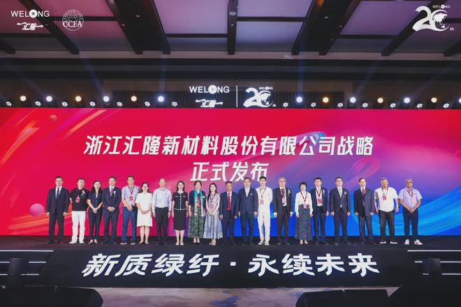 以新质绿纤许绿意未来！绿色纤维新材料创新产业峰会暨汇隆新材战略发布会成功举行(图6)