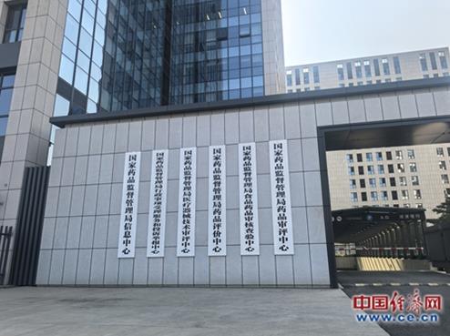 国家药监局六大中心落地北京医药创新公园