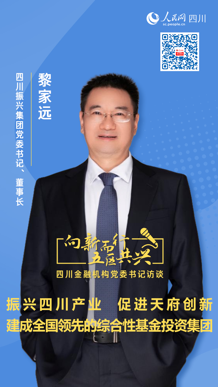 振兴集团党委书记、董事长黎家远：振兴四川产业 促进天府创新 建成全国领先的综合性基金投资集团(图1)
