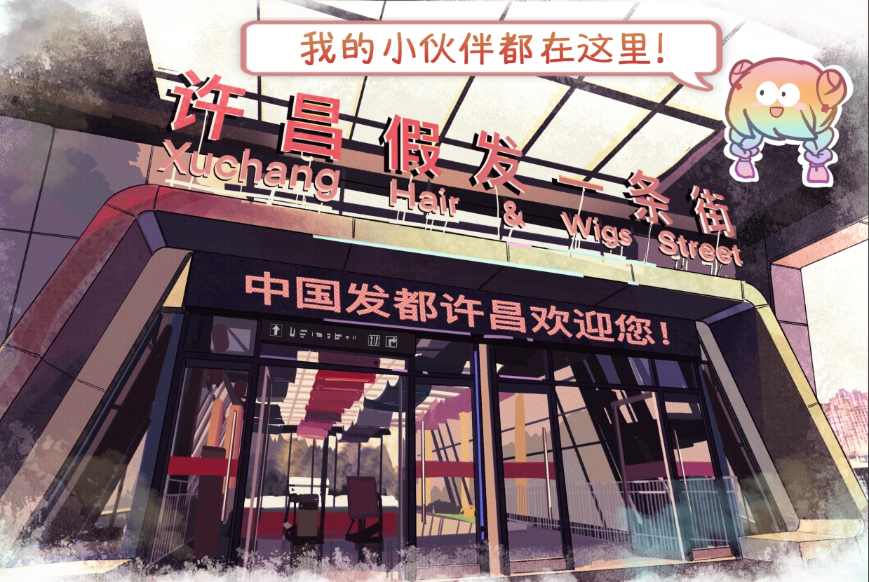 “世界假发之都”炼成记(图1)