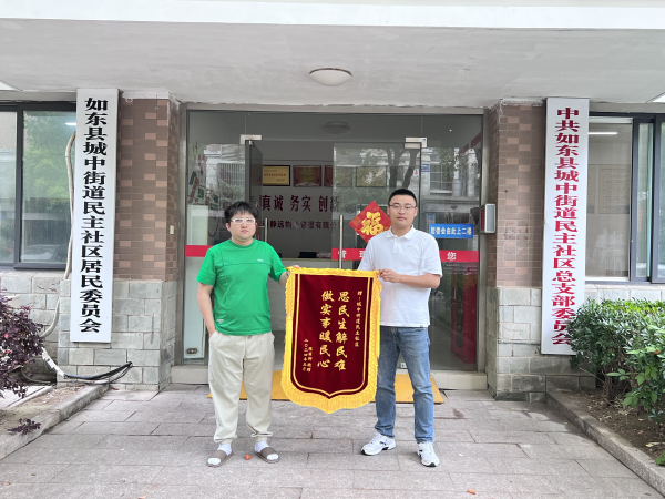 【和美如东】城中街道民主社区：深化党建引领 推动小区共治善治(图4)
