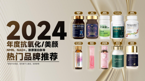 盘点2024年十大新型抗衰保健品产品排行榜口服抗衰产品推荐