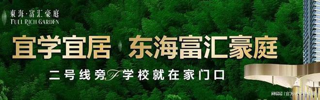 一文读懂东海富汇豪优缺点教育_学校_价格_东海富汇豪楼盘详情(图7)