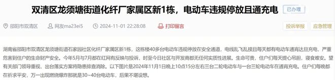 邵阳：环卫清洗车扰民？小区电动车违规停放充电？官方回复(图3)