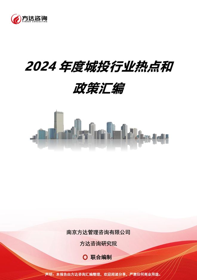 重磅！方达咨询2024年度城投行业三大汇编材料来了欢迎索阅！(图2)