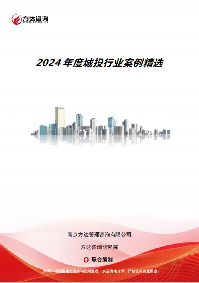 重磅！方达咨询2024年度城投行业三大汇编材料来了欢迎索阅！