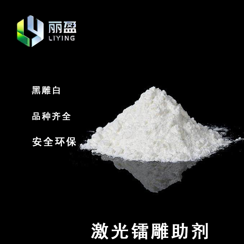 激光镭雕粉-镭雕色母粒-光扩散改性料生产厂家-深圳市丽盈实业有限公司(图4)