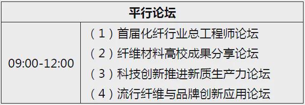 中国化纤科技大会（泰和新材2024）暨首届化纤行业总工程师论坛即将召开(图2)