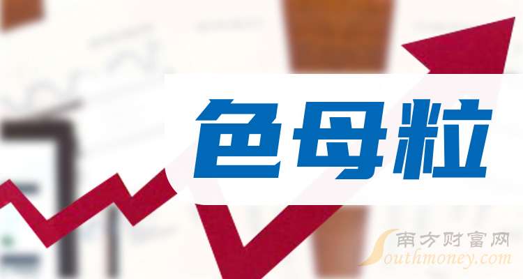 A股2025年色母粒概念龙头上市公司名单汇总