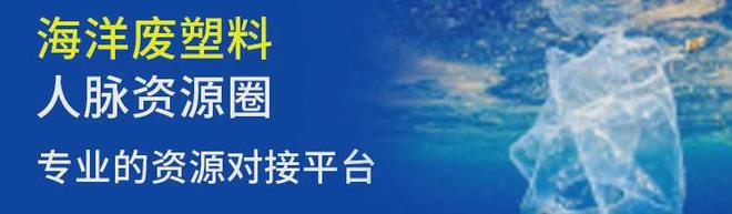 汇隆新材的原液着色技术将海洋塑料制成OBP再生聚酯切片(图2)