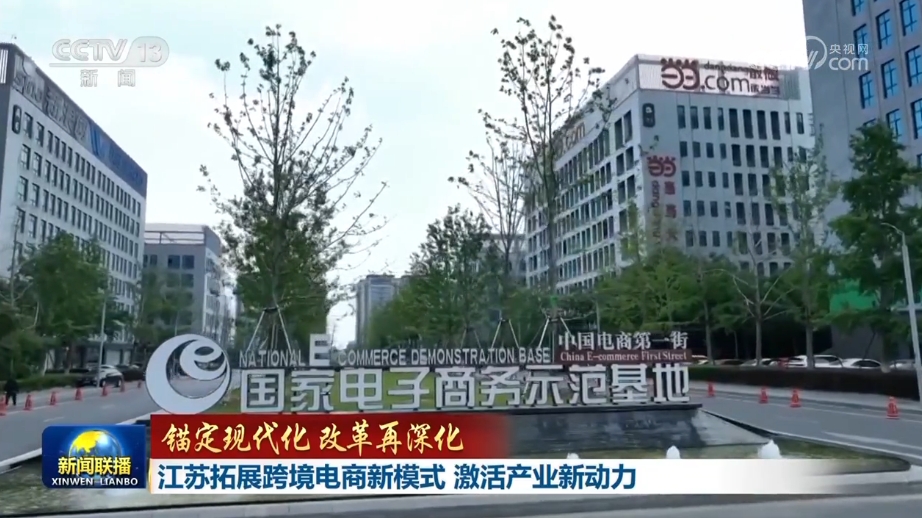 【锚定现代化 改革再深化】江苏拓展跨境电商新模式 激活产业新动力(图4)
