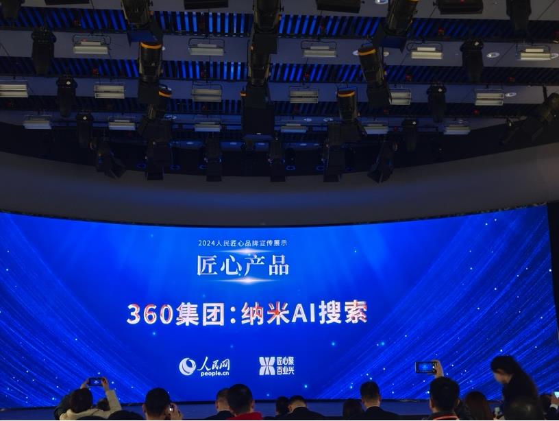 纳米AI搜索入选“人民匠心产品”案例