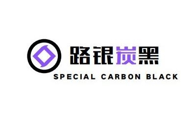 炭黑产业网优质供应商介绍 ：绛县开发区路银粉体材料有限公司(路银炭黑)(图1)