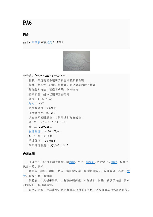PA6(聚酰胺6)基本特性及介绍(图2)