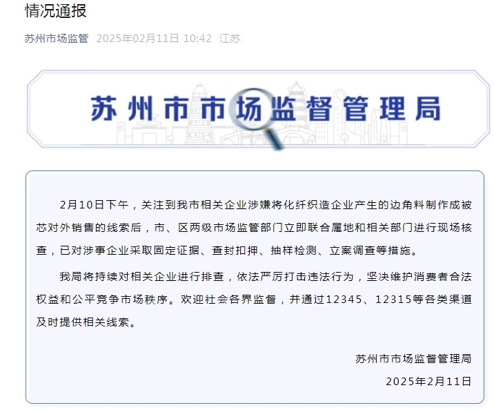 有企业用化纤边角料做“棉被”低至5元斤？两地最新通报(图1)
