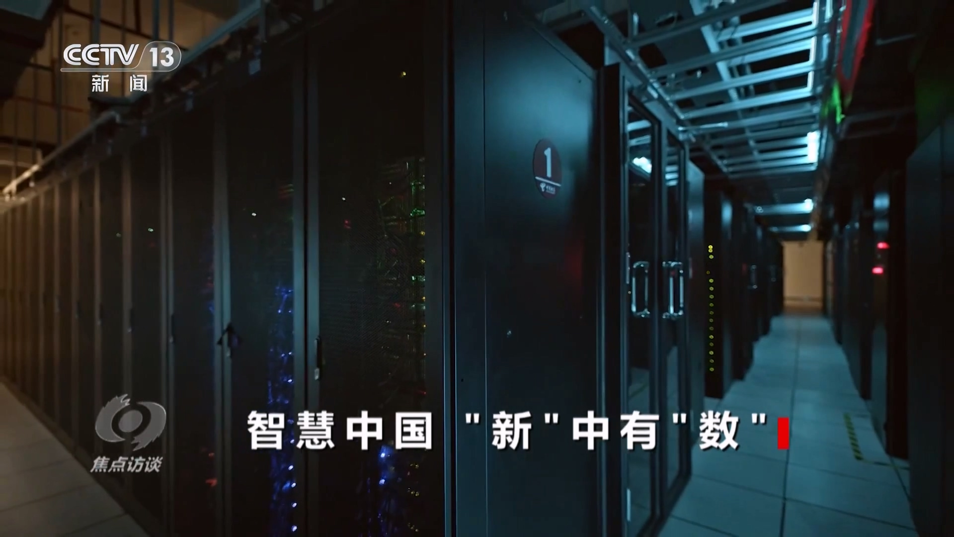 焦点访谈｜从产业升级到生活点滴 看“数字中国”发展新信号、新亮点、新趋势(图4)