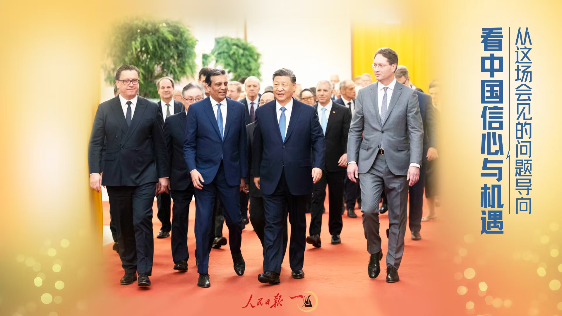 一见·从这场会见的问题导向看中国信心与机遇