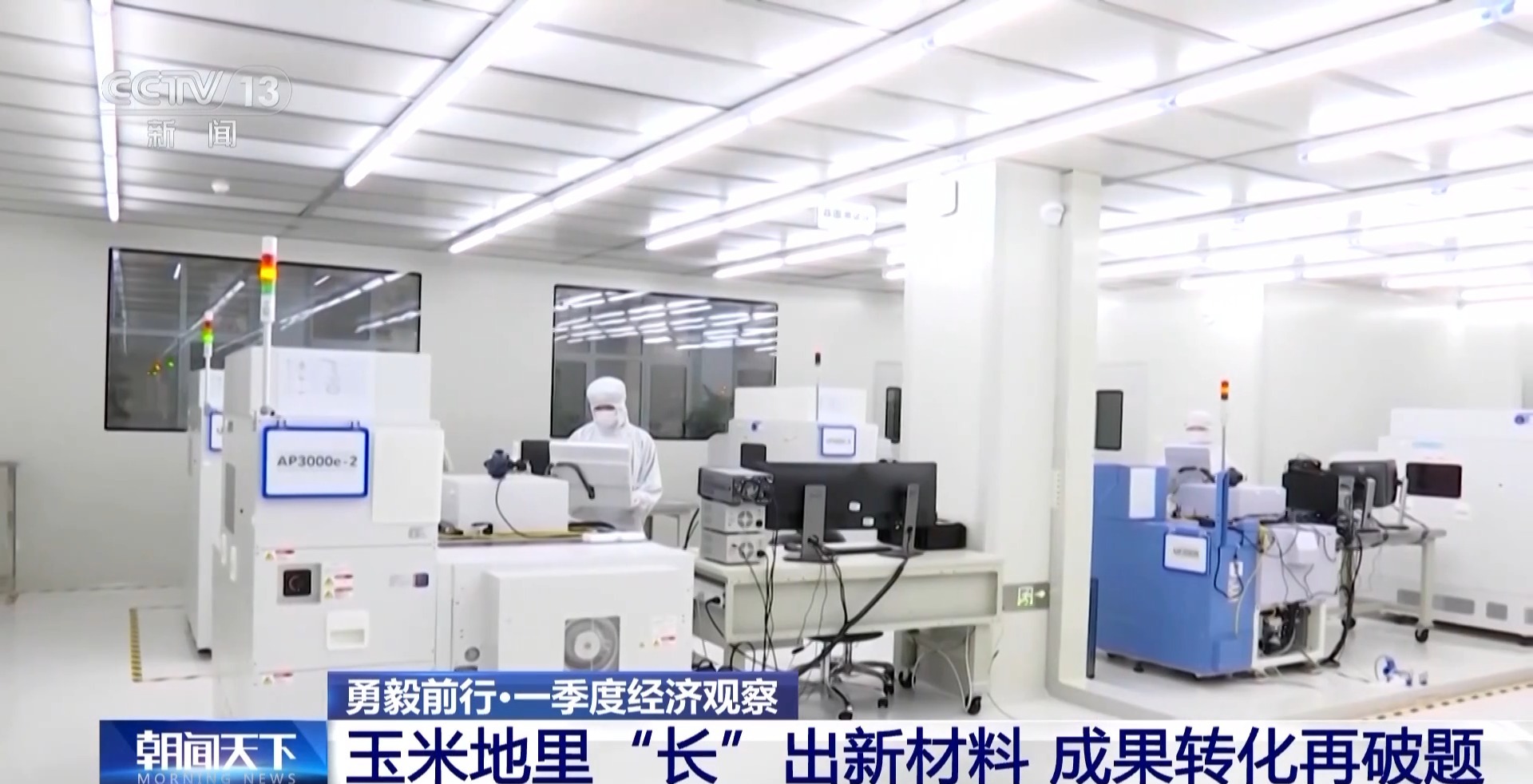 勇毅前行·一季度经济观察丨玉米地里“长”出新材料(图5)