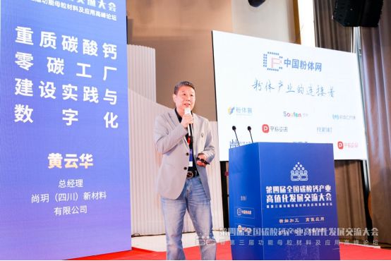 DAY2：第四届全国碳酸钙产业高值化发展交流大会在安徽圆满落幕(图4)
