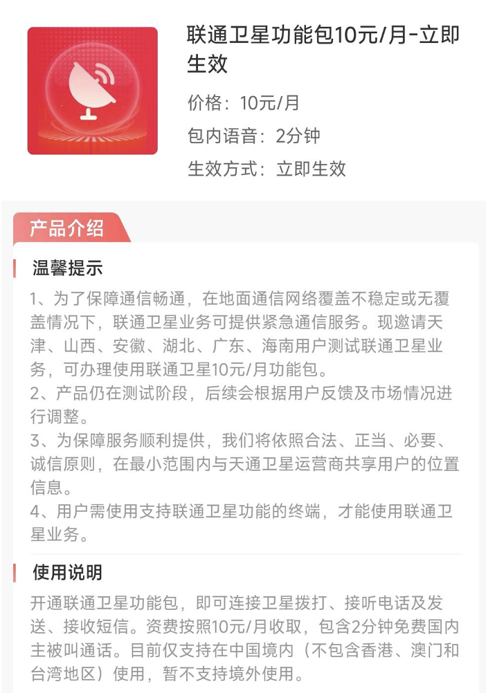 中国联通测试卫星通信业务：限6省市用户2分钟10元月(图1)