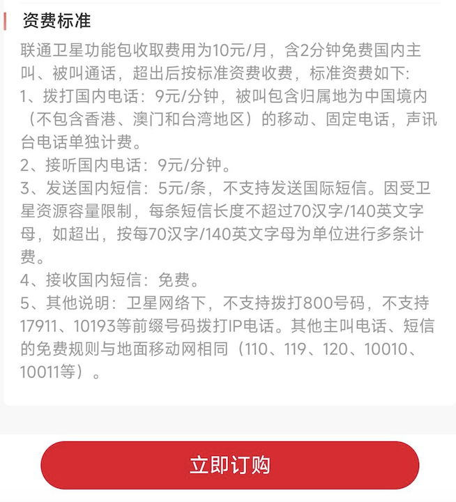 中国联通测试卫星通信业务：限6省市用户2分钟10元月(图2)