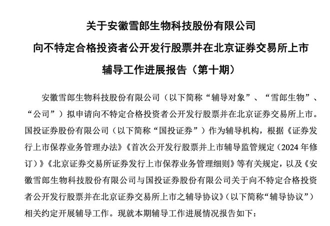 雪郎生物拟北交所IPO：董事长李云政持股17%曾任北京理工大学教授(图1)