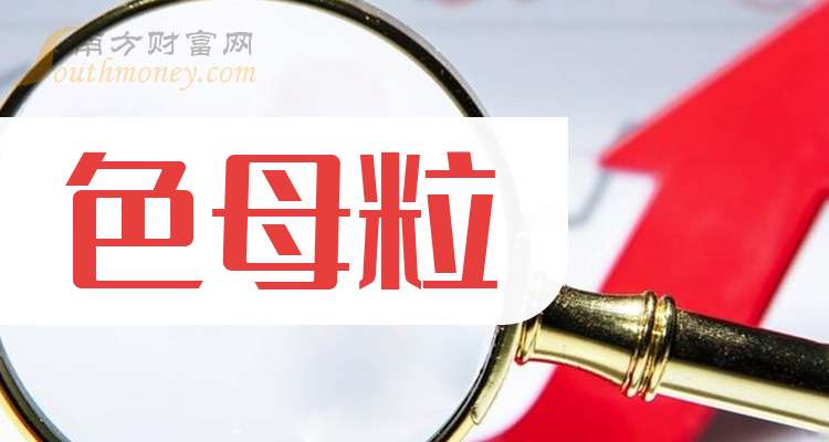 三大色母粒龙头上市公司请收藏好（2025724）(图1)