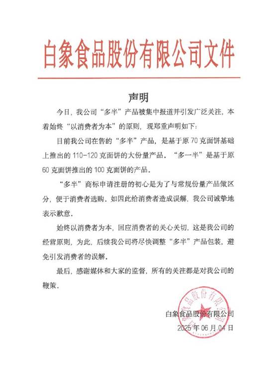 “多半”商标引发消费者质疑白象食品发布致歉声明(图1)