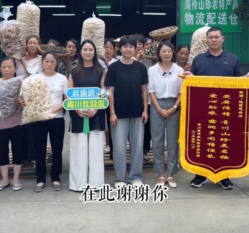 四川青川送锦旗感谢赵露思推荐农特产品商家：经她推荐后名气提高销量也起来了