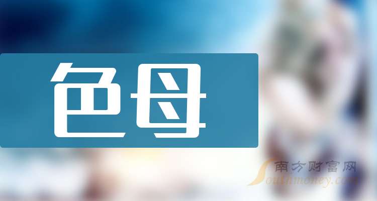 色母股票的龙头股：这三只值得研究（202592）