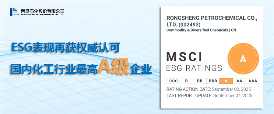 荣盛石化MSCIESG评级升至A级有望吸引更多国际资本关注