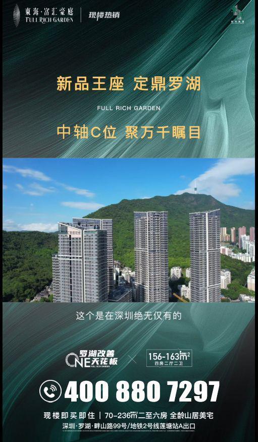 【东海富汇豪庭】2025罗湖莲塘总价5字头70-236㎡美宅