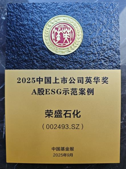 2025中国上市公司英华奖揭晓荣盛石化获ESG示范案例荣誉