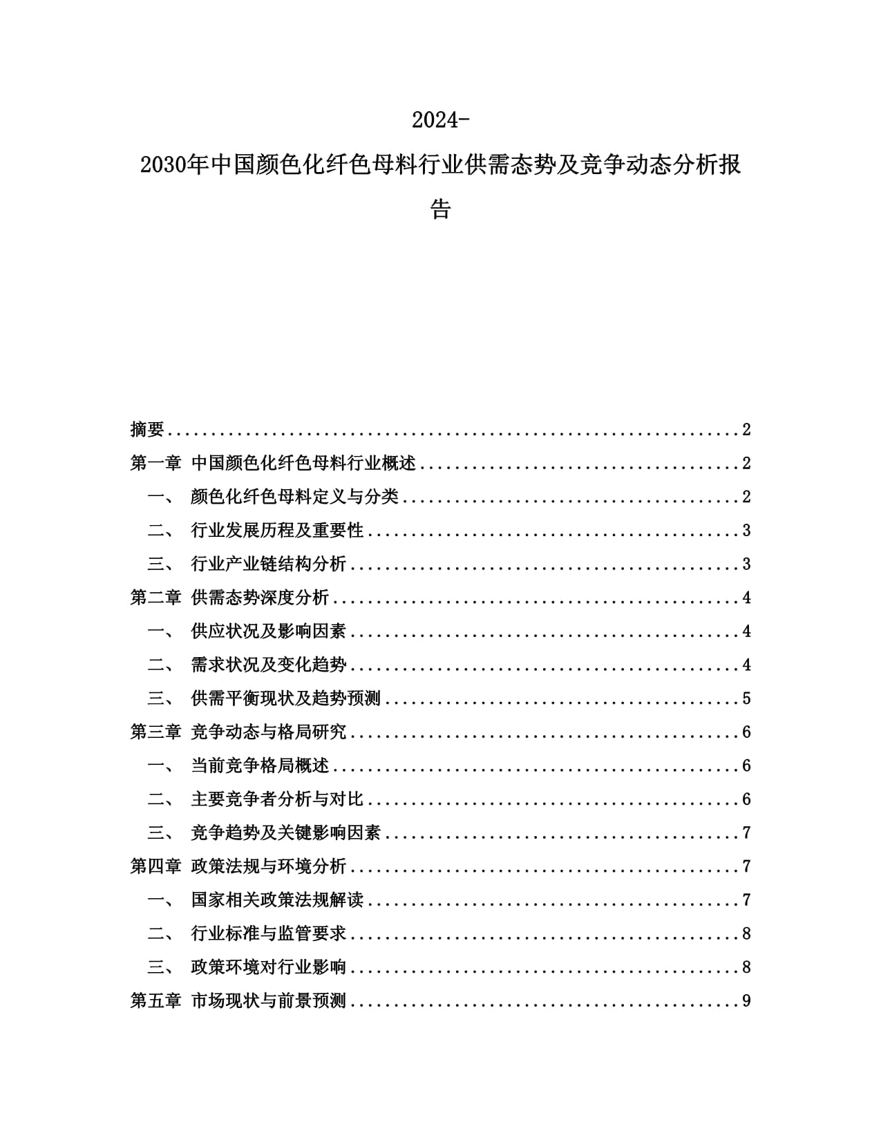 20242030年中国颜色化纤色母料行业应用潜力及竞争动态分析研究报告