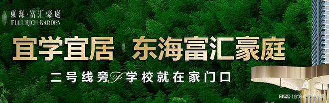 ®东海富汇豪庭东海富汇豪庭开发商认证售楼处发布：楼盘详情(图7)