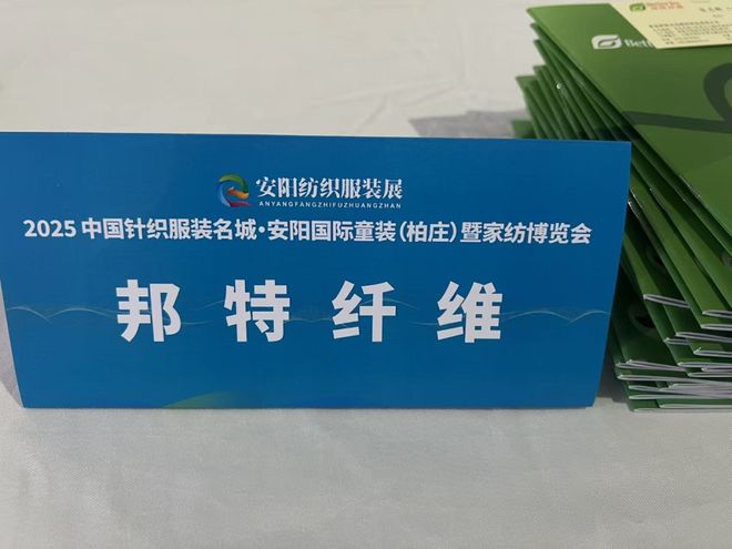 聚焦赛得利、邦特纤维、庆丰化纤等亮相2025中国针织服装名城（安阳柏庄）国际服装童装暨家纺博览会(图5)