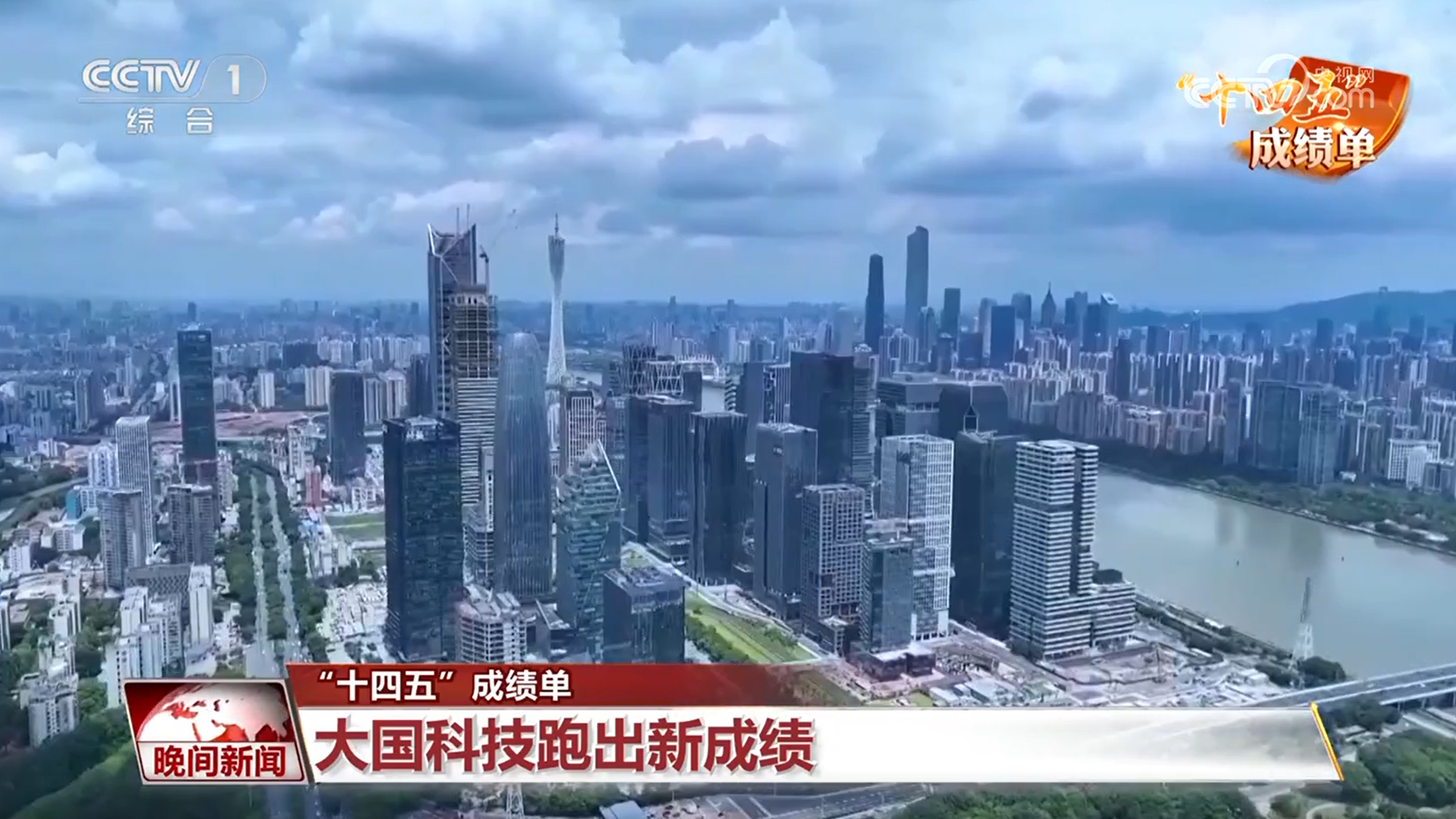 【“十四五”成绩单】大国科技跑出新成绩