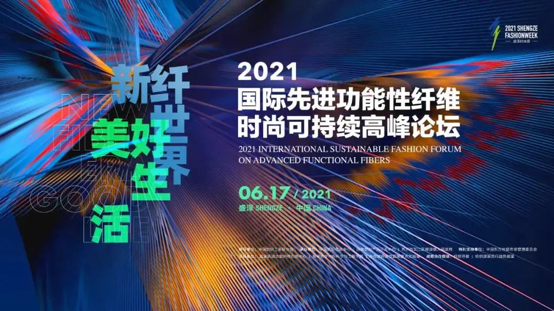 开启“新纤”一刻2021国际先进功能性纤维时尚可持续高峰论坛6月启幕在即