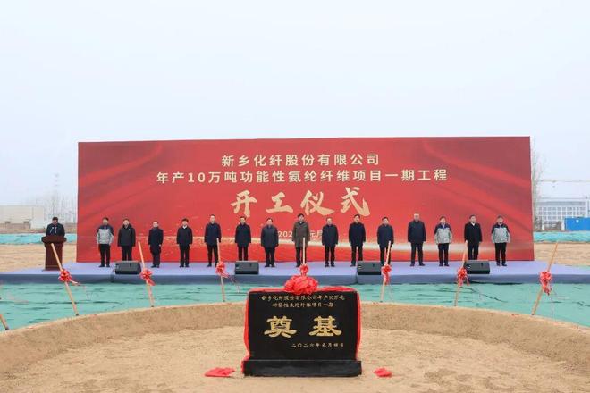 开门红！新乡化纤10万吨功能性氨纶项目打响新年“第一枪”